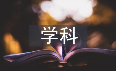 学科德育渗入总结