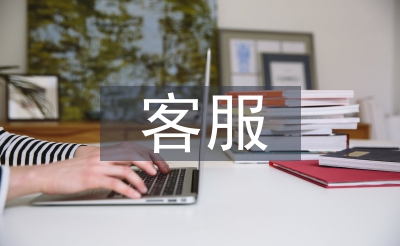 客服小我使命筹算