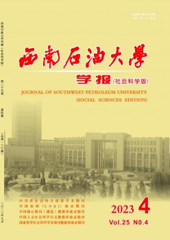 西南煤油大学学报·社会迷信版杂志